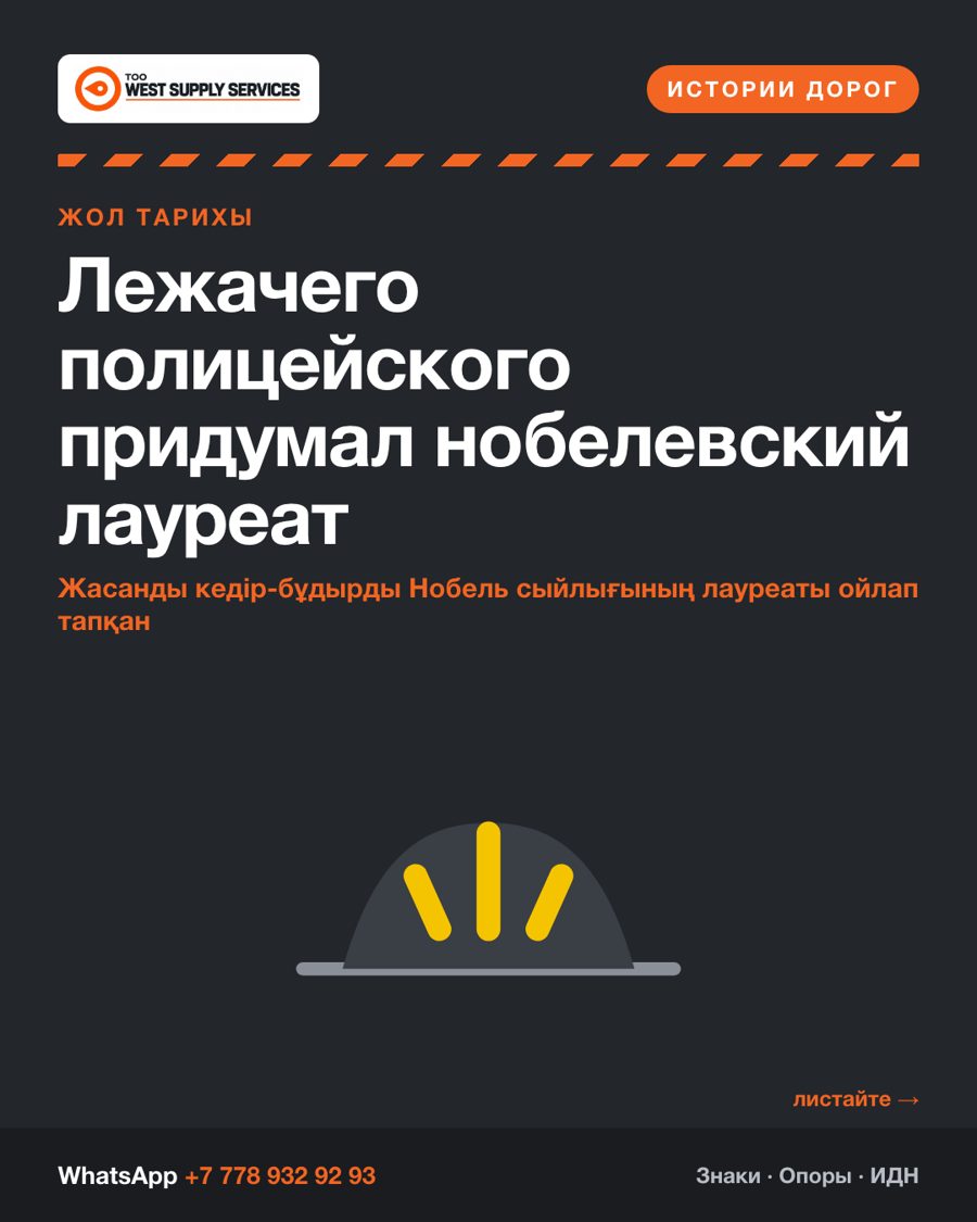 Лежачего полицейского придумал нобелевский лауреат