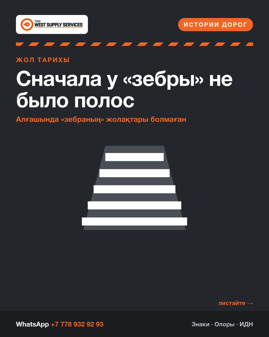 Сначала у «зебры» не было полос