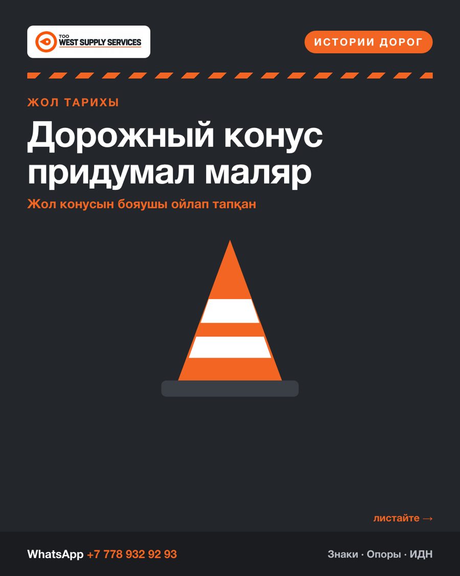 Дорожный конус придумал маляр