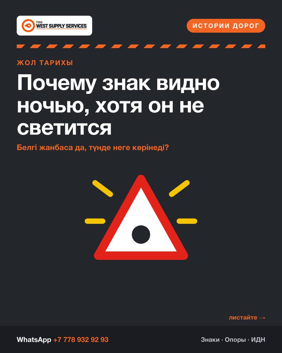 Почему знак видно ночью, хотя он не светится