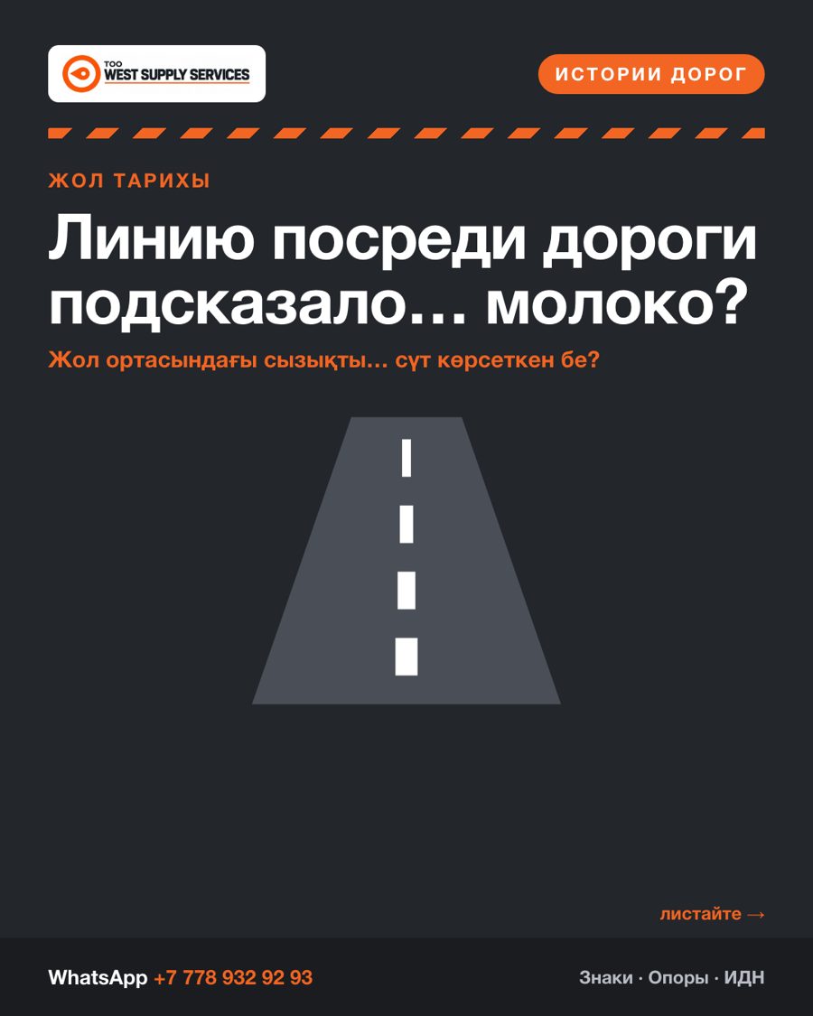 Линию посреди дороги подсказало… молоко?