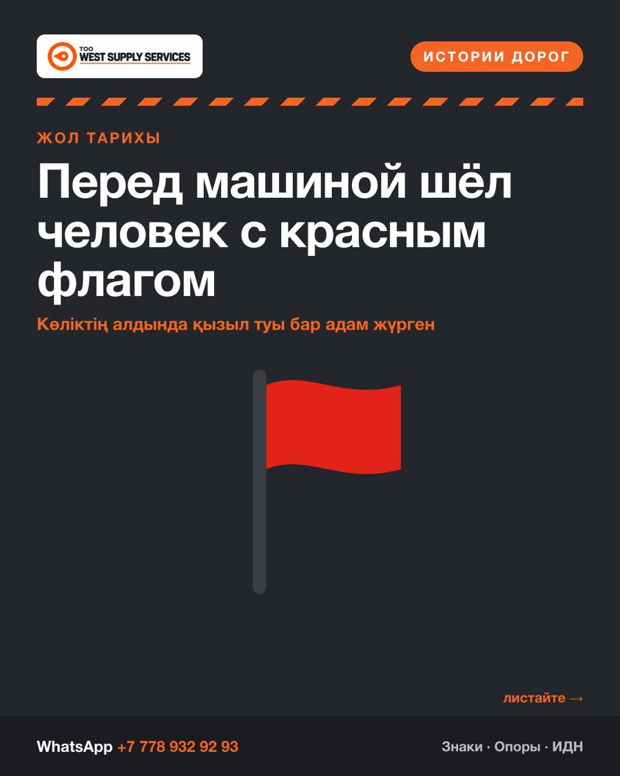 Перед машиной шёл человек с красным флагом