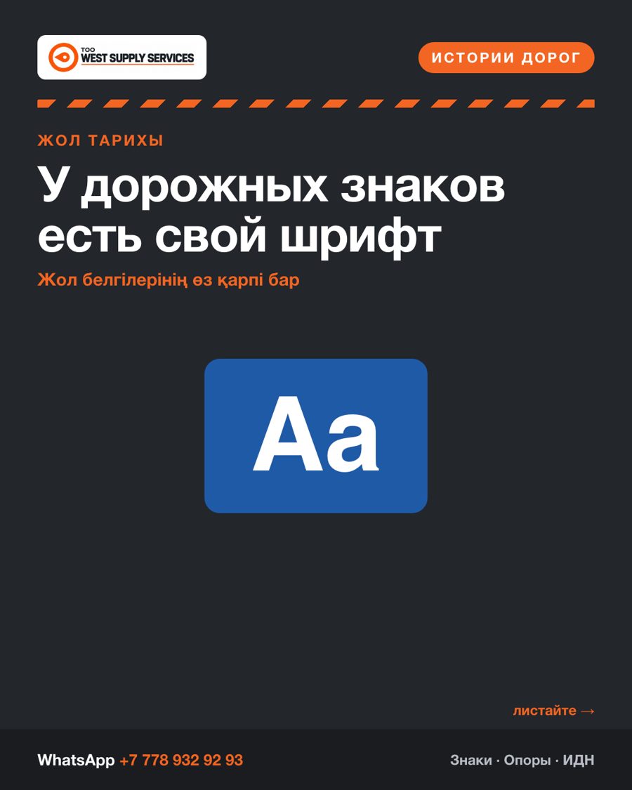 У дорожных знаков есть свой шрифт