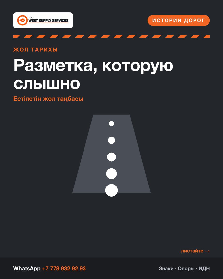 Разметка, которую слышно