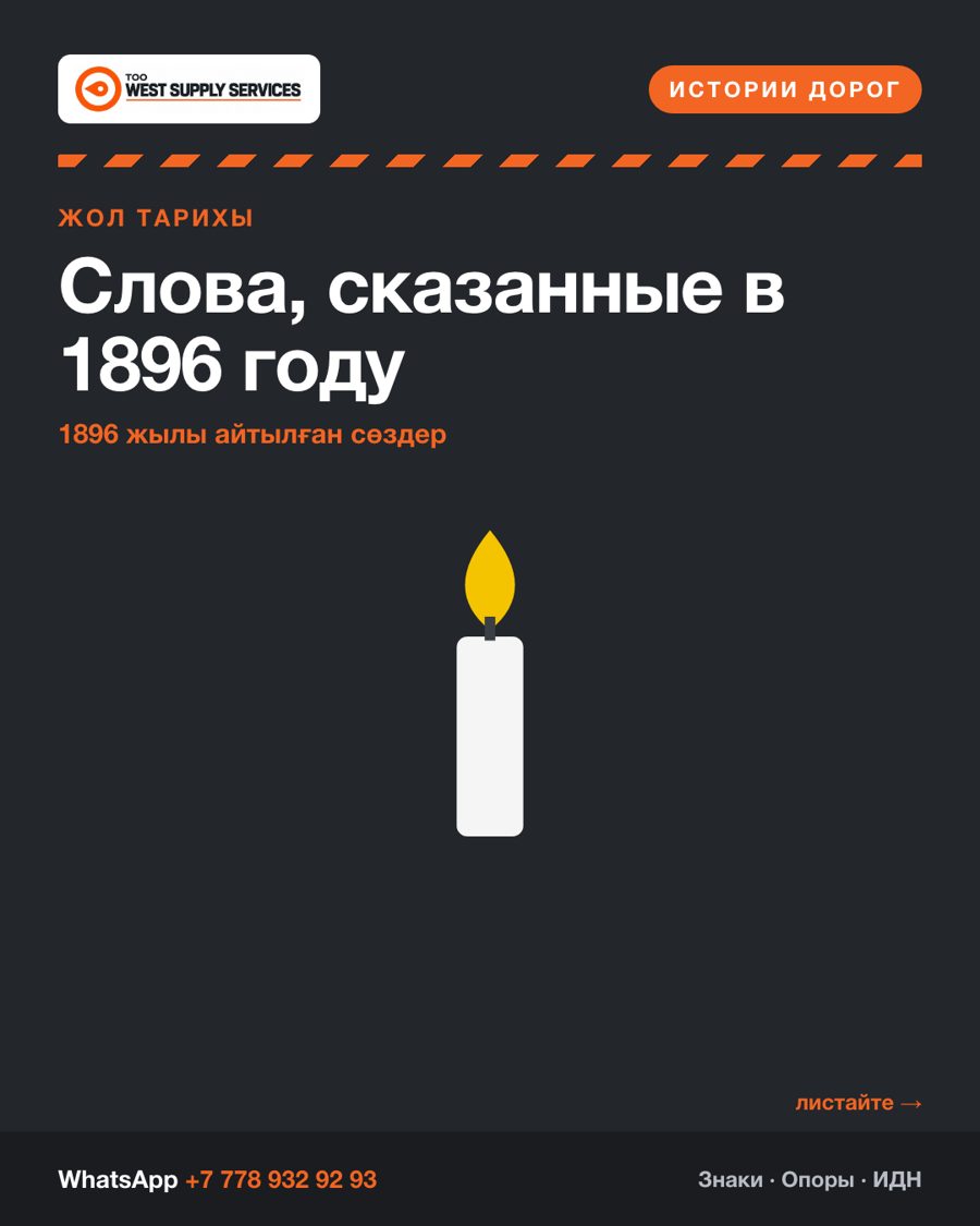 Слова, сказанные в 1896 году